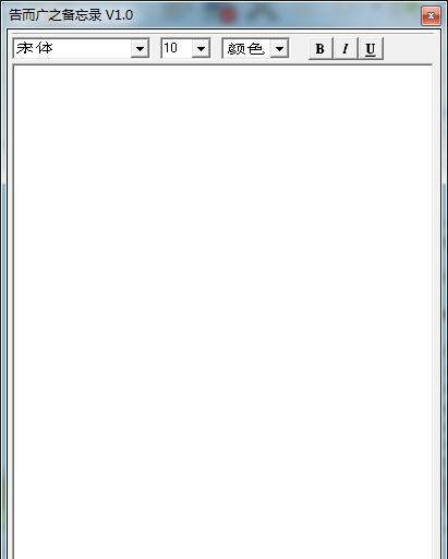 告而广之备忘录 v1.3