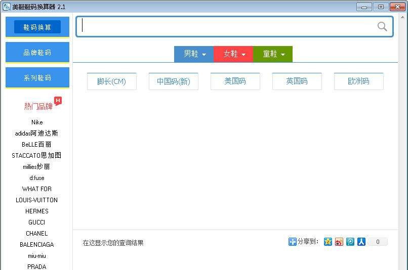 美鞋鞋码换算器 v2.7