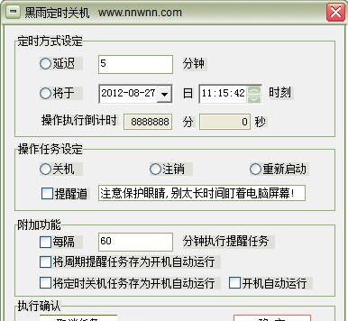 黑雨定时关机软件 v1.6