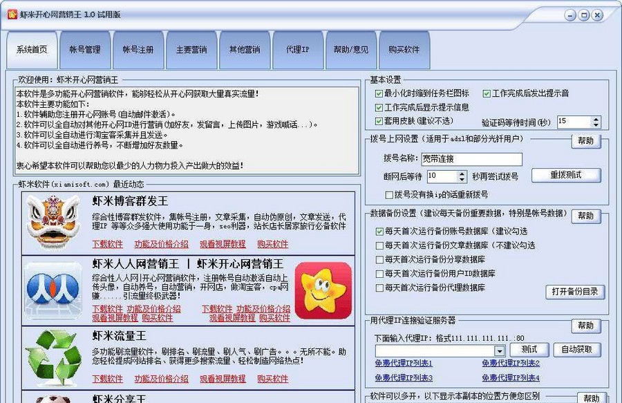 虾米开心网营销王 v1.9