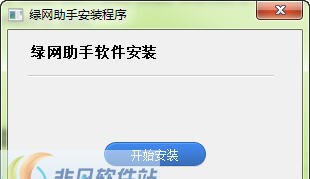绿网助手 v2.2.929