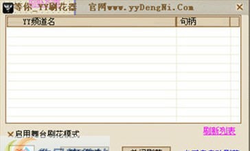 等你YY刷花器 v5.10