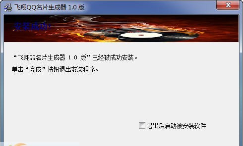 飞翔QQ名片生成器 v1.7