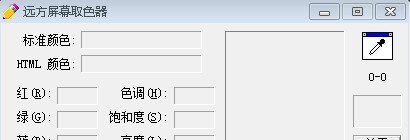 远方屏幕取色器 v1.5