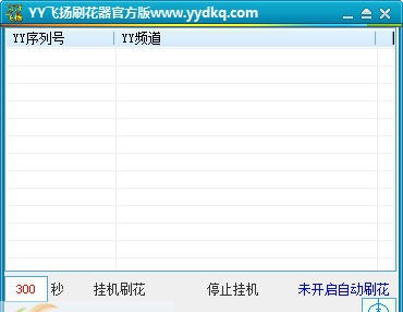 YY飞扬刷花器 v4.6