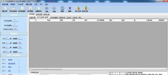 永飞网店管理软件 v10.5