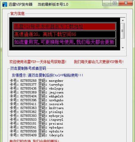 迅雷VIP发布器 v1.25