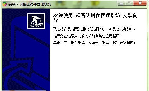 领智进销存管理系统 v9.9