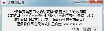 CF天神完美窗口化工具 beta10