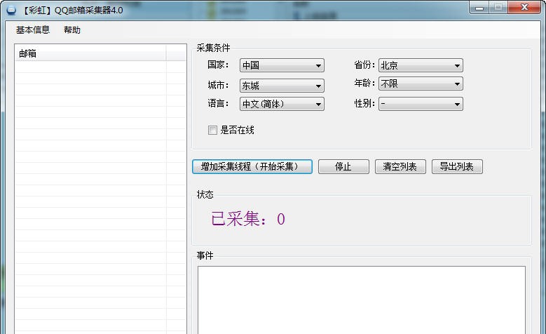 彩虹QQ邮箱采集器 v4.0.0.31