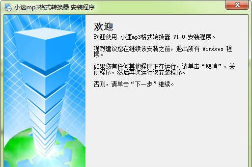 小速mp3格式转换器 v1.4