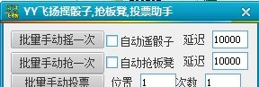 飞扬YY摇骰子辅助 v1.6