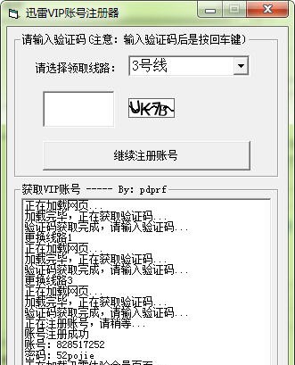 迅雷VIP账号注册器 v1.8