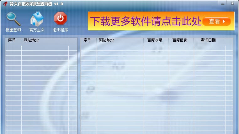 骨头百度收录批量查询器 v1.6