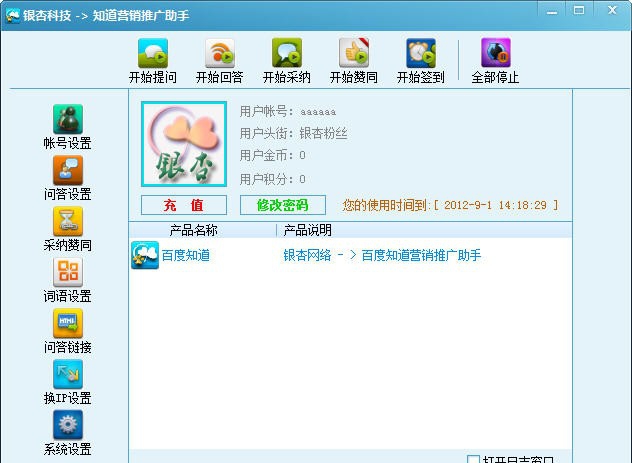 银杏百度知道营销推广助手 v2.5.4