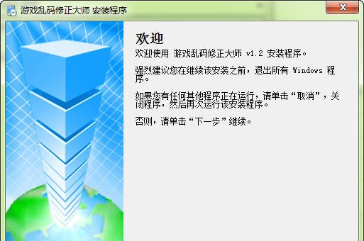 游戏乱码修正大师 v1.8