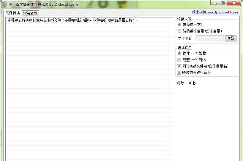 骑士汉字简繁体互转 v1.4