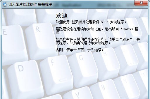 创天图片处理软件 v1.10