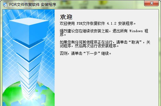 PDR文件恢复软件 v4.1.7