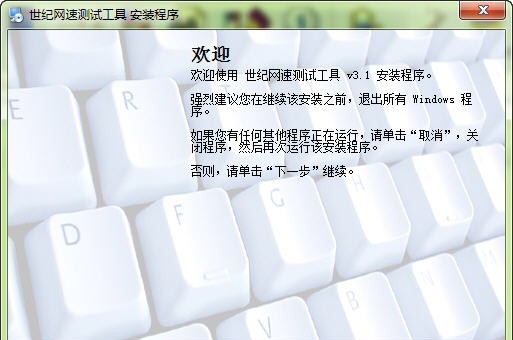 世纪网速测试工具 v3.8