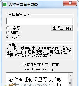 天神CF空白名称生成器 Beta17
