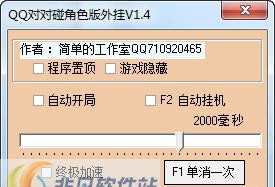 QQ对对碰角色版外挂 v1.12