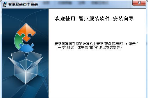 智点服装鞋贸软件 v12.0332