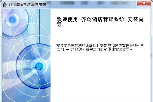 齐创酒店管理软件 2018