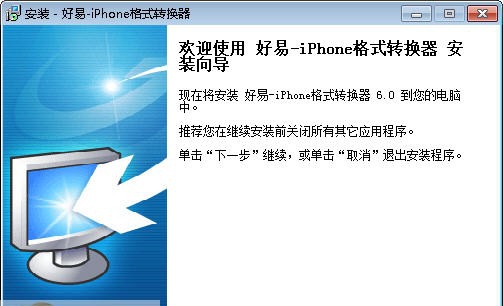 好易iPhone格式转换器 v6.5