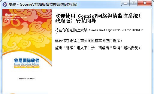 谷尼微网络舆情监控系统 v4.9