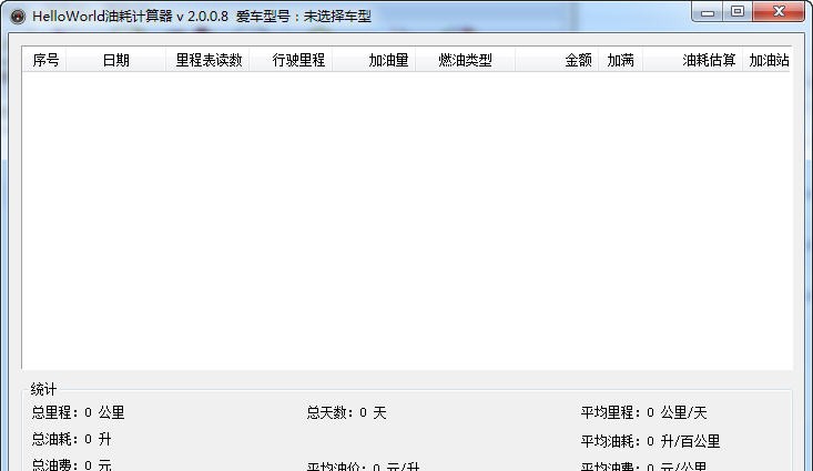 汽车油耗计算器 v2.0.0.13