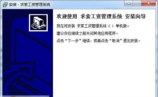 求索工资管理系统 v2.9