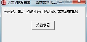 显示器关闭工具 v1.4