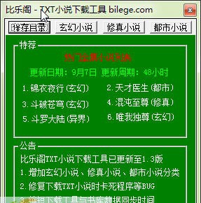 比乐阁TXT小说下载工具 v1.8