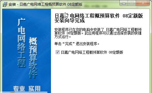 日嘉广电网络工程概预算软件 v6.1.1.6