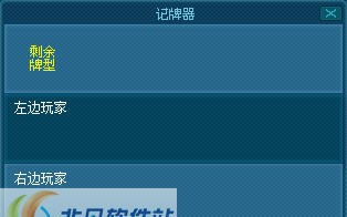 Es0722斗地主记牌 v1.7