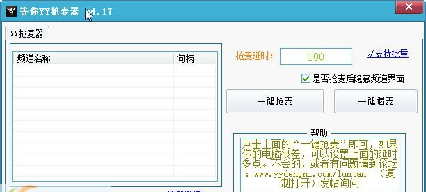 等你YY抢麦器 v5.11