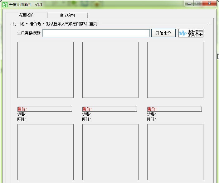 千度比价助手 v1.6