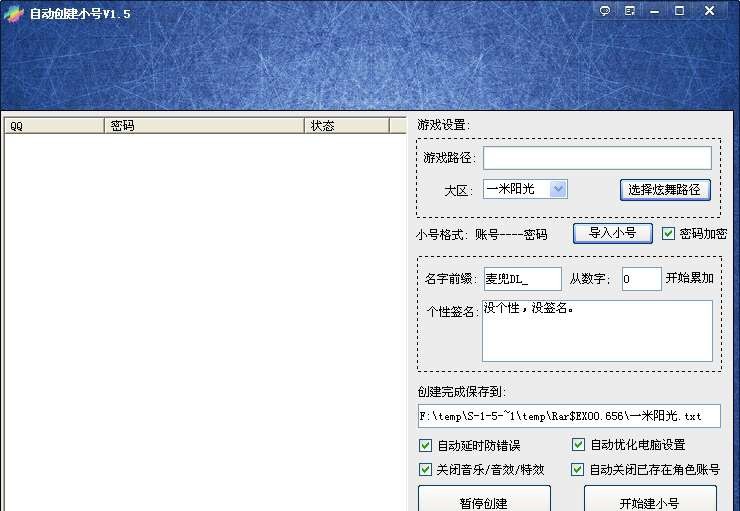 炫舞自动创建小号工具 v3.6