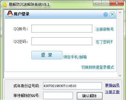 易解防沉迷解除系统 v8.7