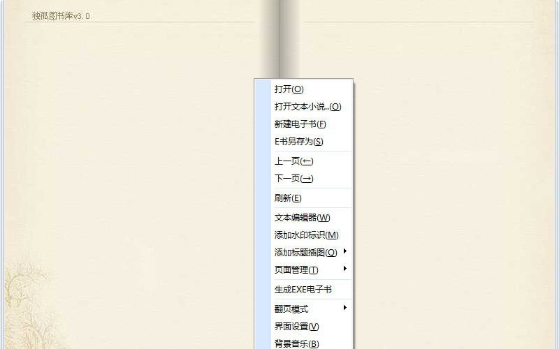 独孤图书库(翻页电子图书制作) v5.6