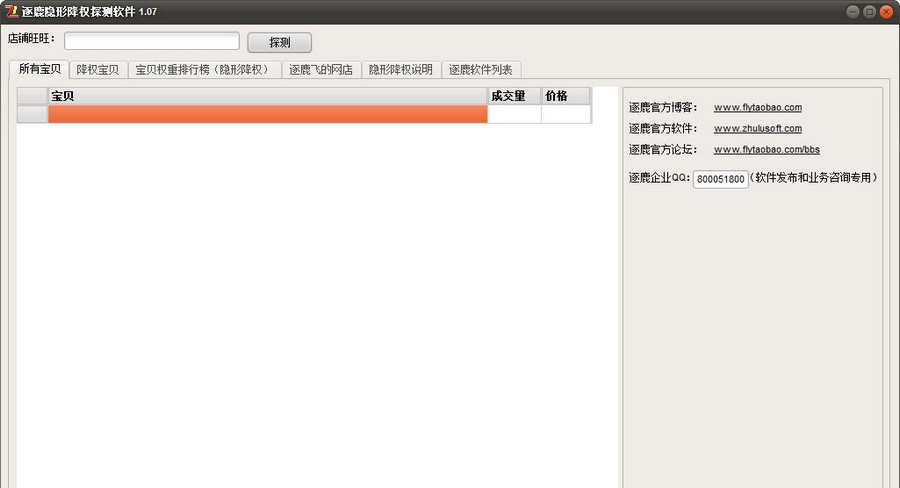 逐鹿淘宝隐形降权探测软件 v2.41