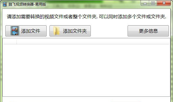 鹏飞视频转换器 v1.0.0.11