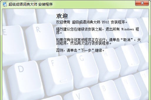 超级成语词典大师 build 20120918