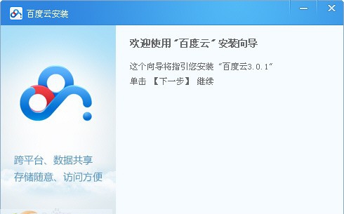 百度云客户端 v3.1.3