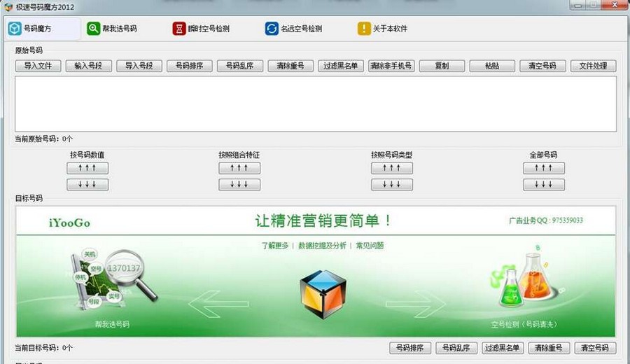 极速号码魔方 2012 v1.4.13