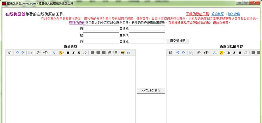 免费强大的在线伪原创工具 v1.7