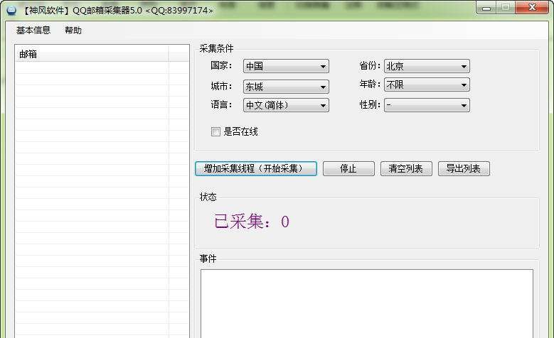 神风QQ邮箱采集 v6.3