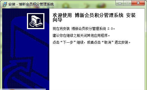 博新会员积分管理系统 v2.5