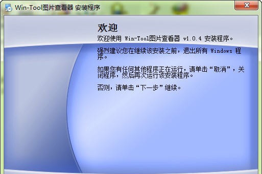 Win-Tool图片查看器 v1.0.9